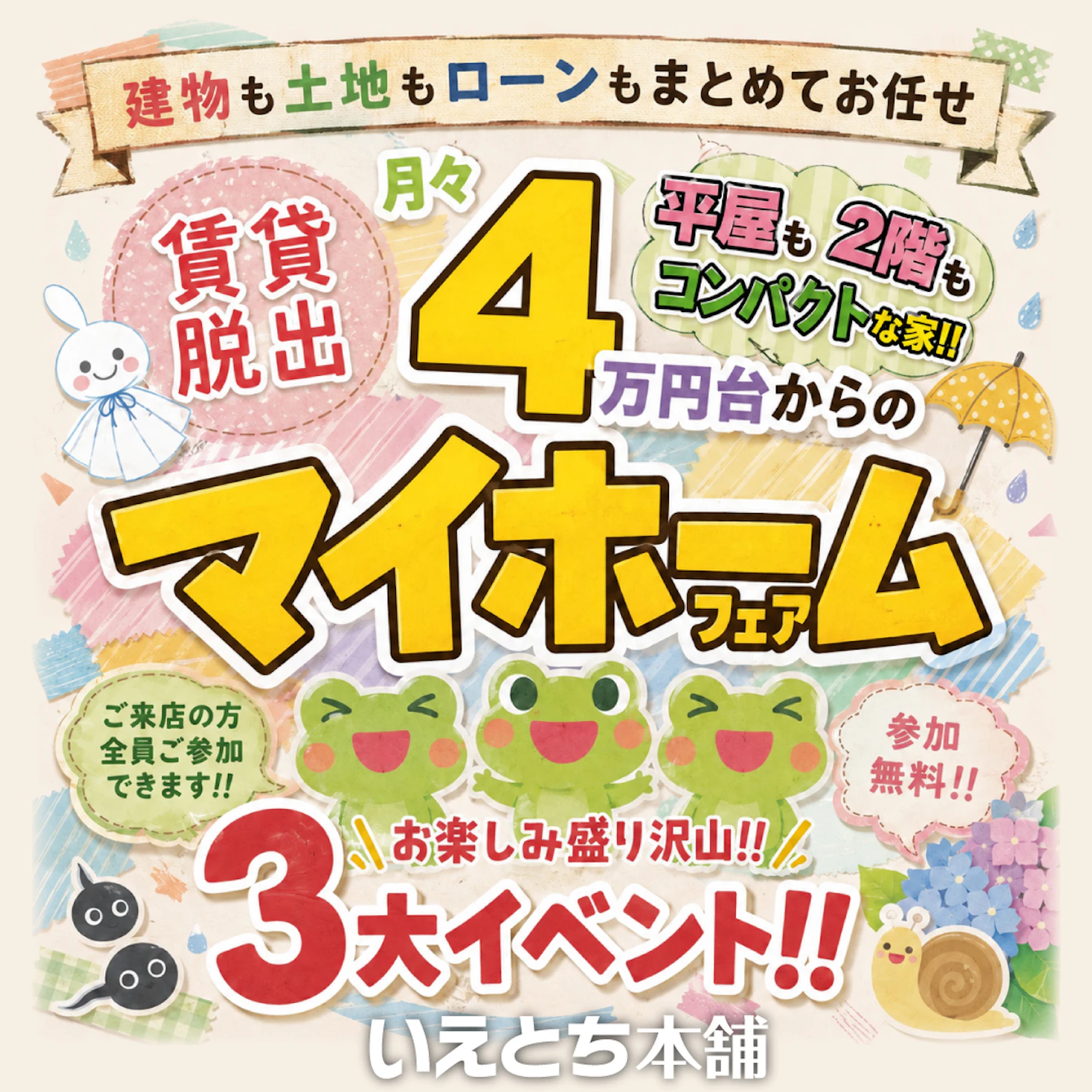 いえとち本舗 金沢南店_イベントイメージ1