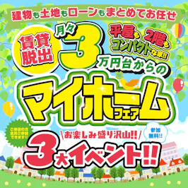 いえとち本舗 福井店_イベントイメージ1