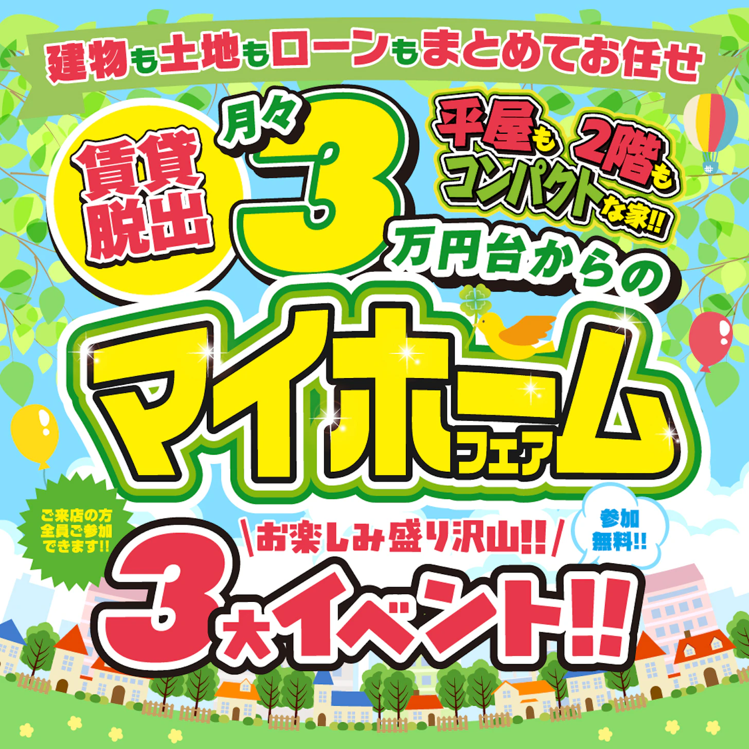 いえとち本舗 福井店_イベントイメージ1