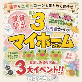 いえとち本舗 福井店_イベントイメージ1