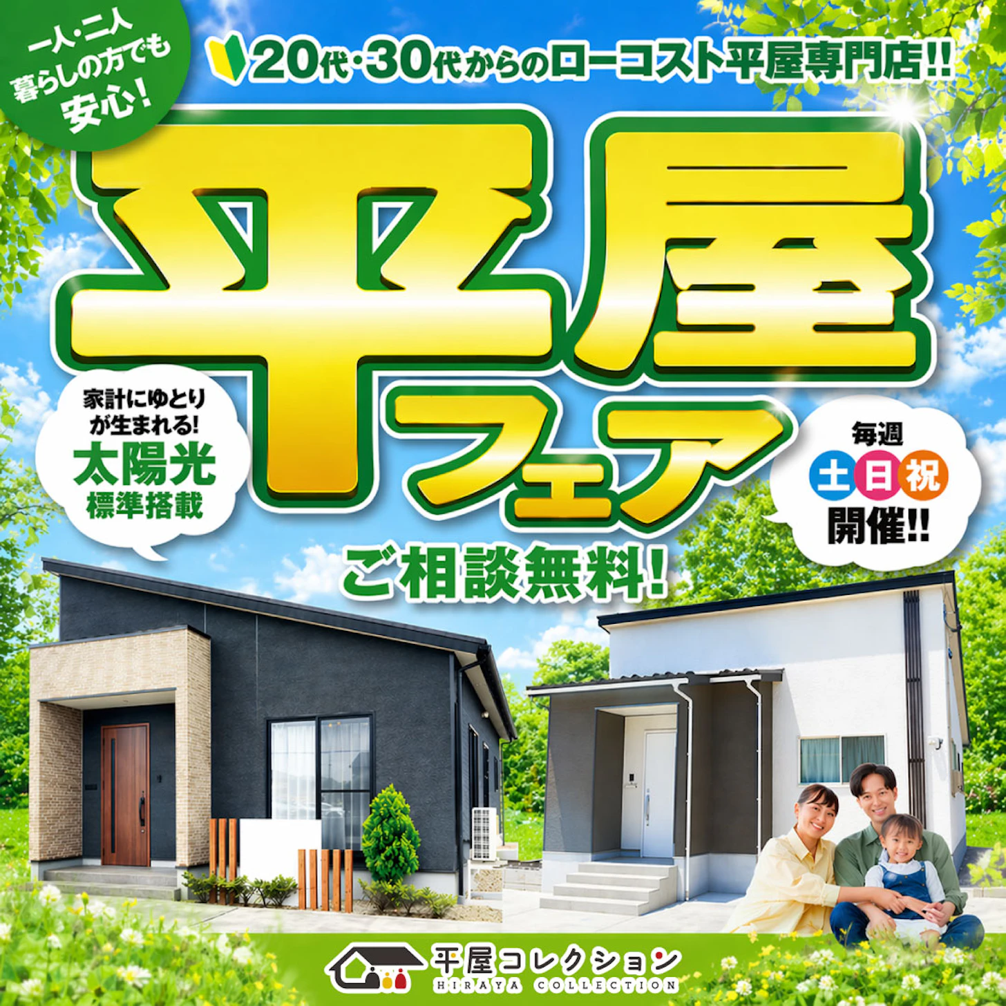 平屋コレクション 金沢店_イベントイメージ1