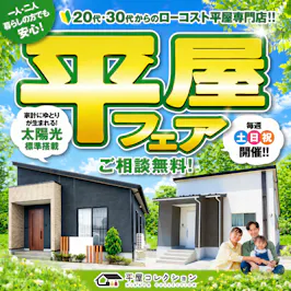 平屋コレクション 福井店_イベントイメージ1