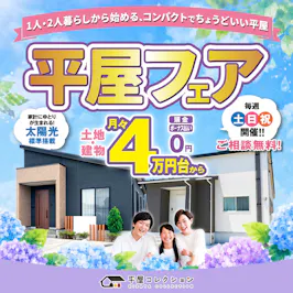 平屋コレクション 福井店_イベントイメージ1