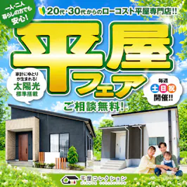 平屋コレクション 福井店_イベントイメージ1