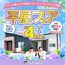 平屋コレクション 福井店_イベントイメージ1