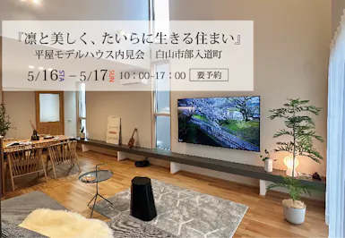 飛鳥住宅株式会社_イベントイメージ1