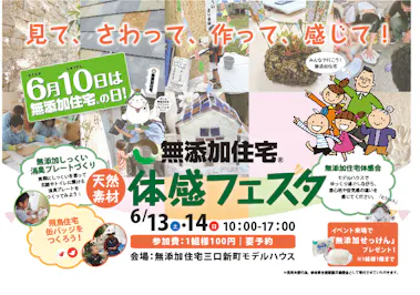 飛鳥住宅株式会社_イベントイメージ1