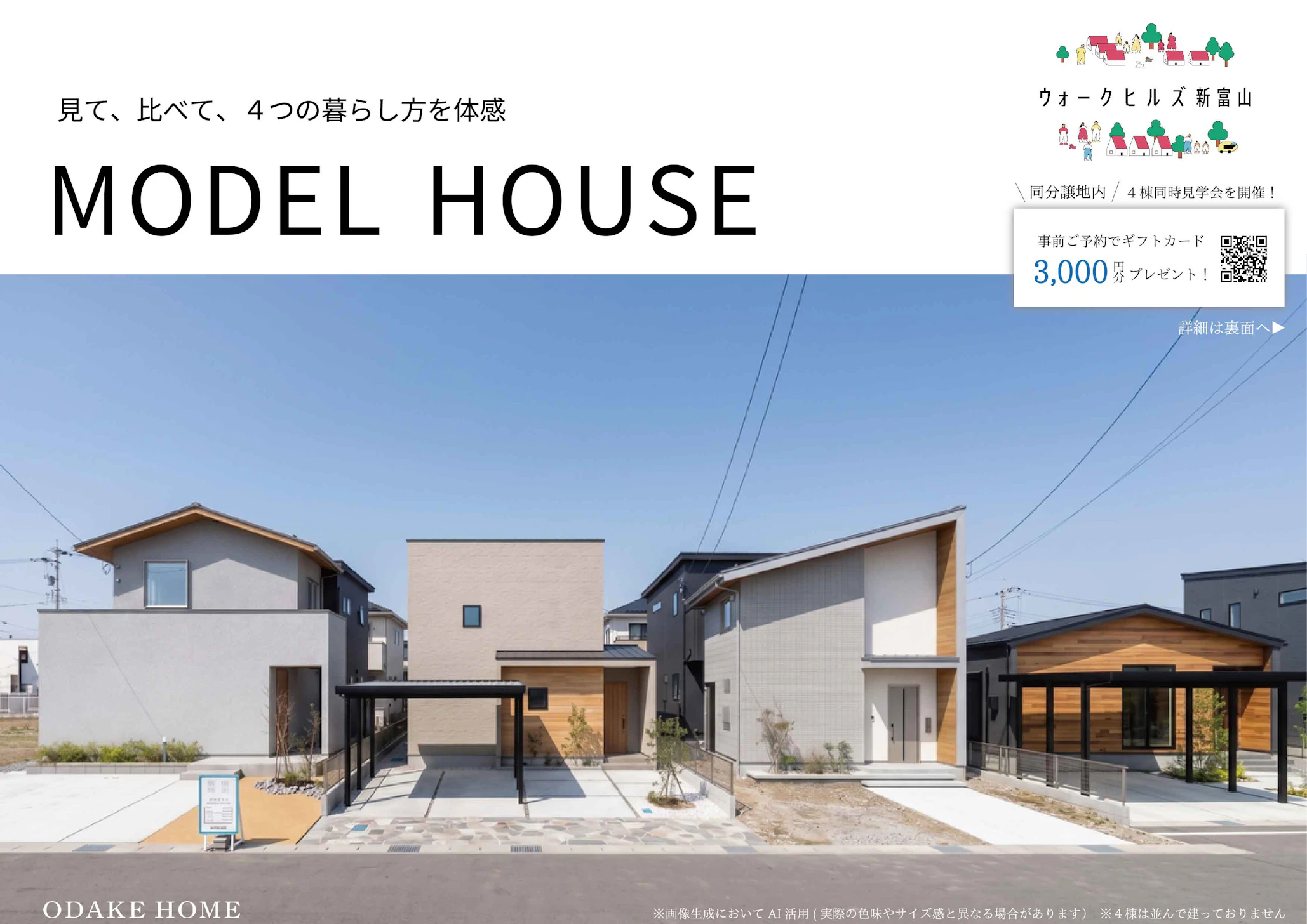 ※画像生成においてAI活用（実際の色味と異なる場合があり、3棟は並んで建っておりません）