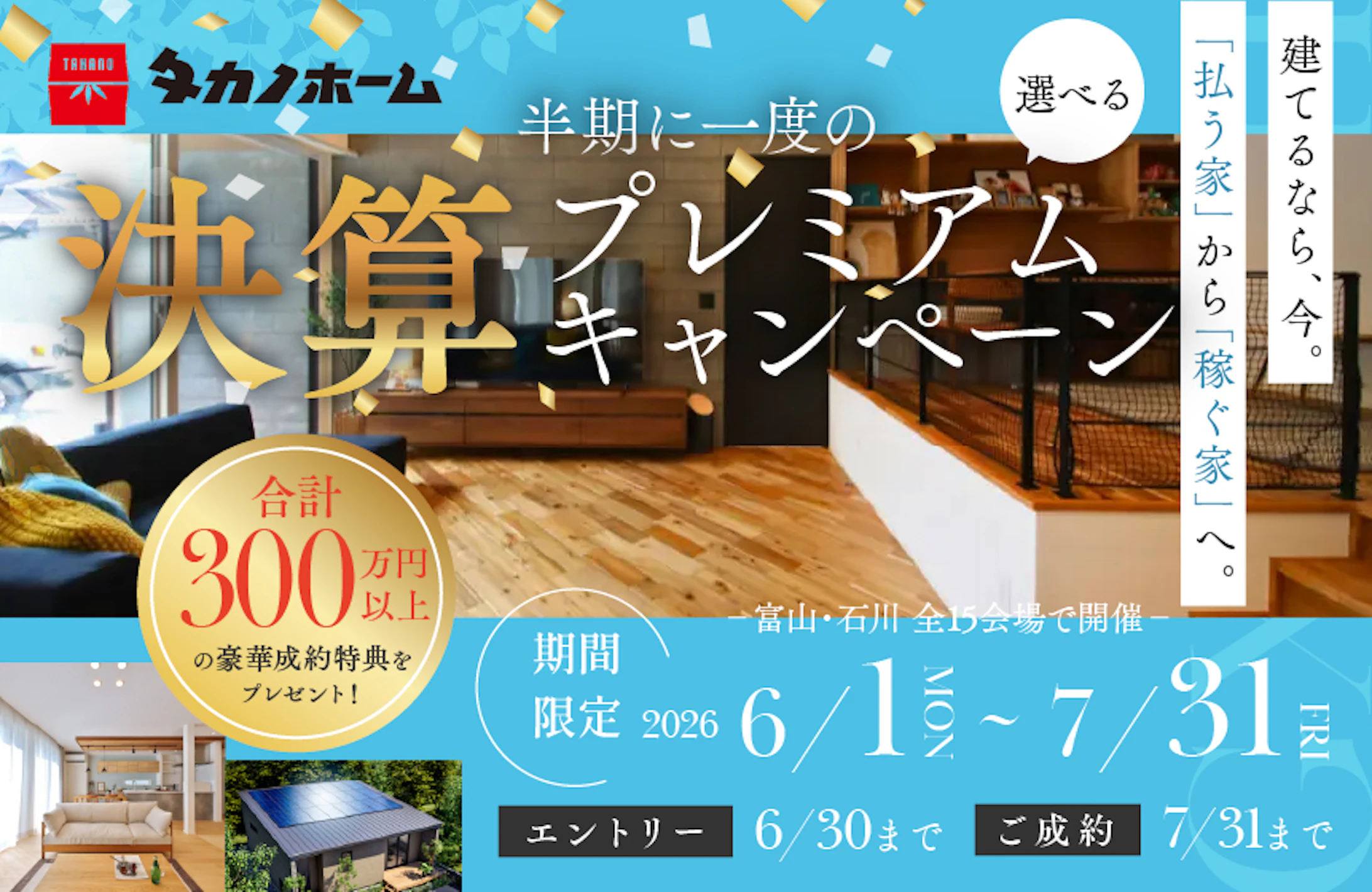 ジュートピア富山第2展示場│タカノホーム