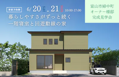 富山市婦中町完成見学会│タカノホーム