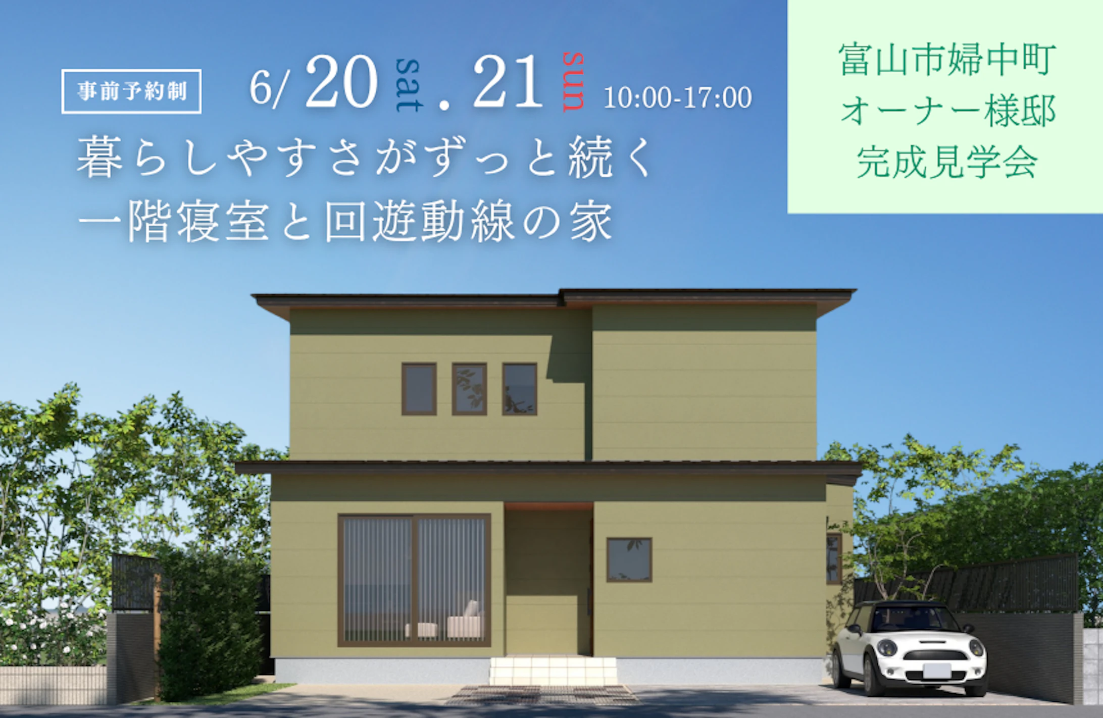 富山市婦中町完成見学会│タカノホーム