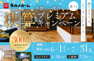 富山市婦中町完成見学会│タカノホーム