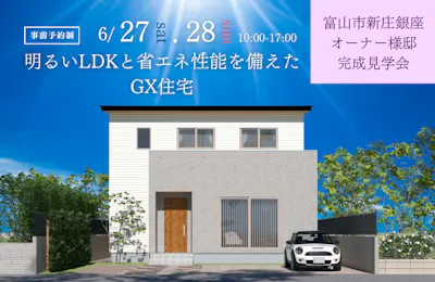 富山市新庄銀座完成見学会│タカノホーム