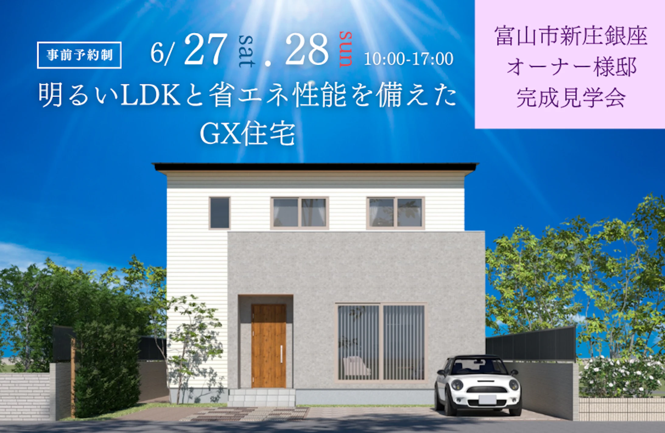 富山市新庄銀座完成見学会│タカノホーム