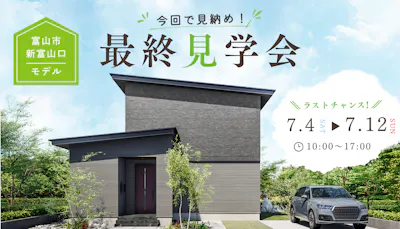 富山市新富山口モデル│マイレアホーム