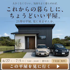 山下ホーム完成見学会