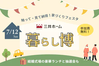 三井ホーム北新越株式会社 北陸本社_イベントイメージ1