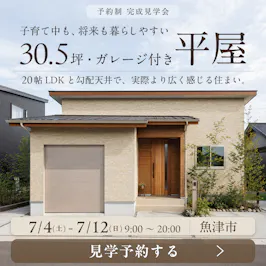 山下ホーム完成見学会