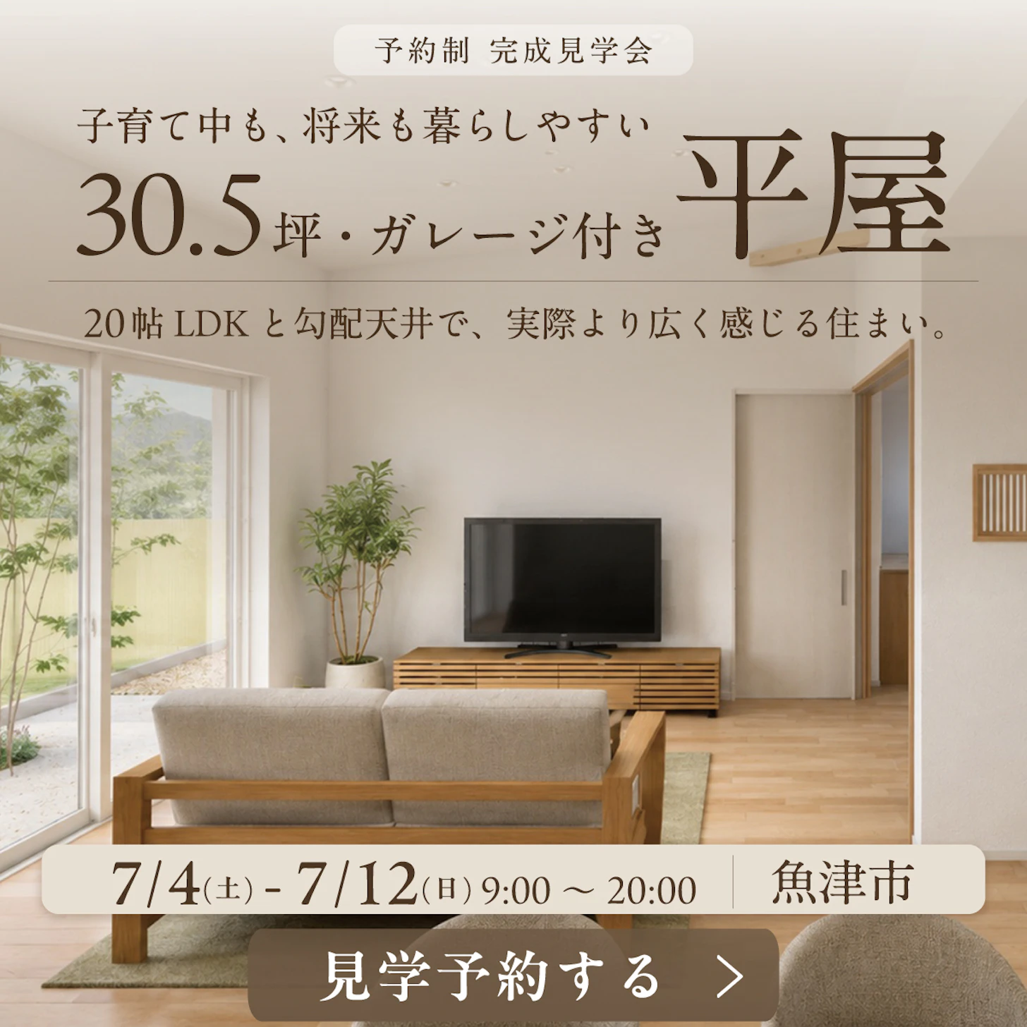 山下ホーム完成見学会
