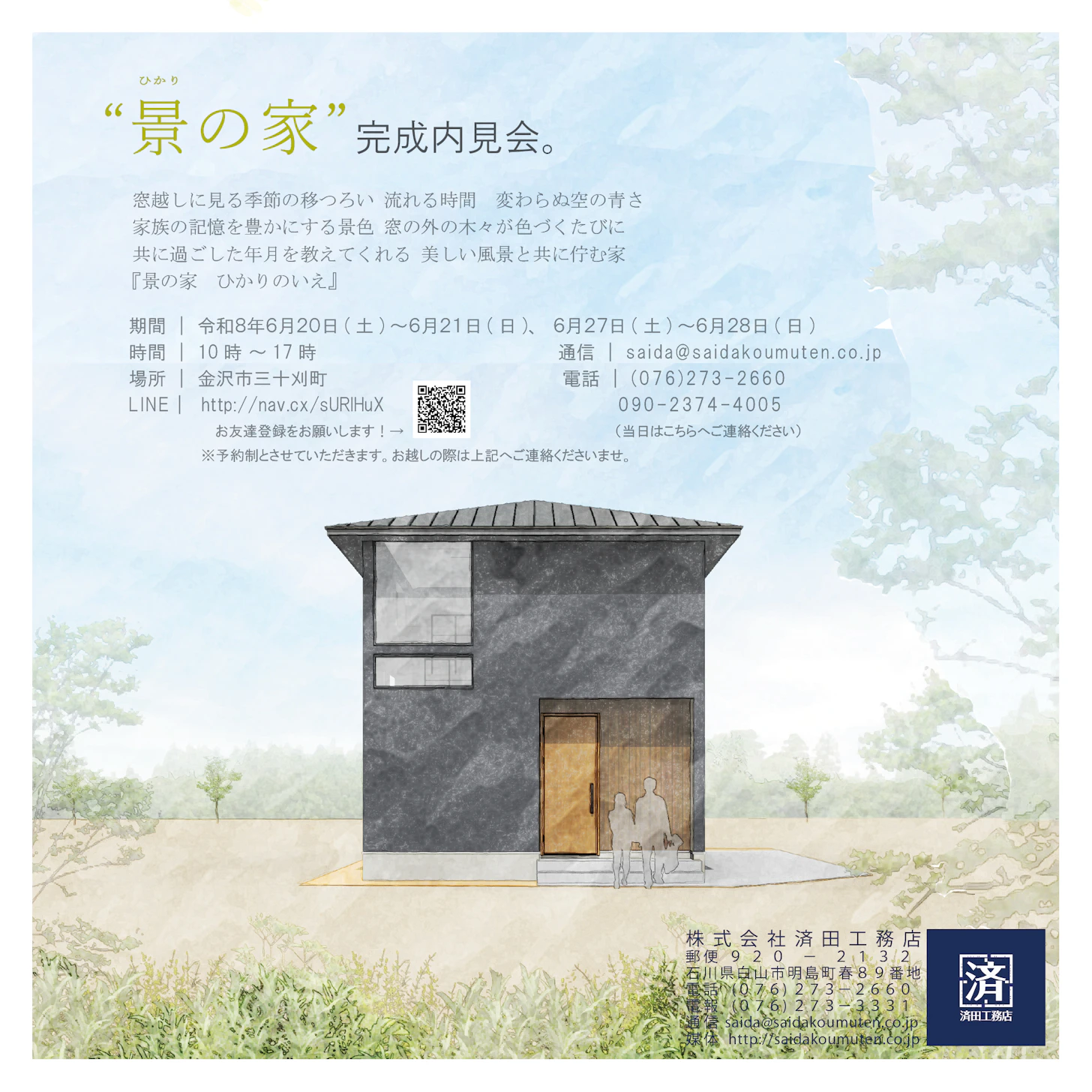 「景の家 ひかりのいえ」-内見会-