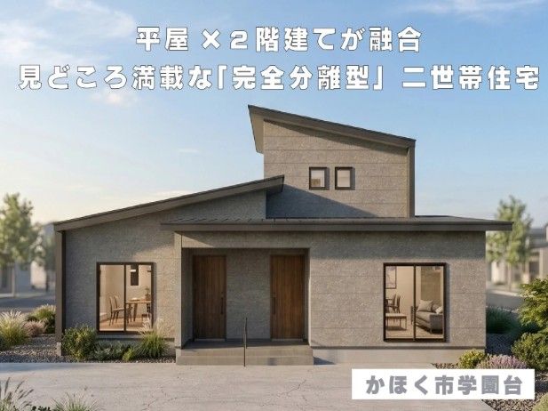 約3ヶ月間の長期開催】【平日も見学可能】平屋×2階建てが融合
