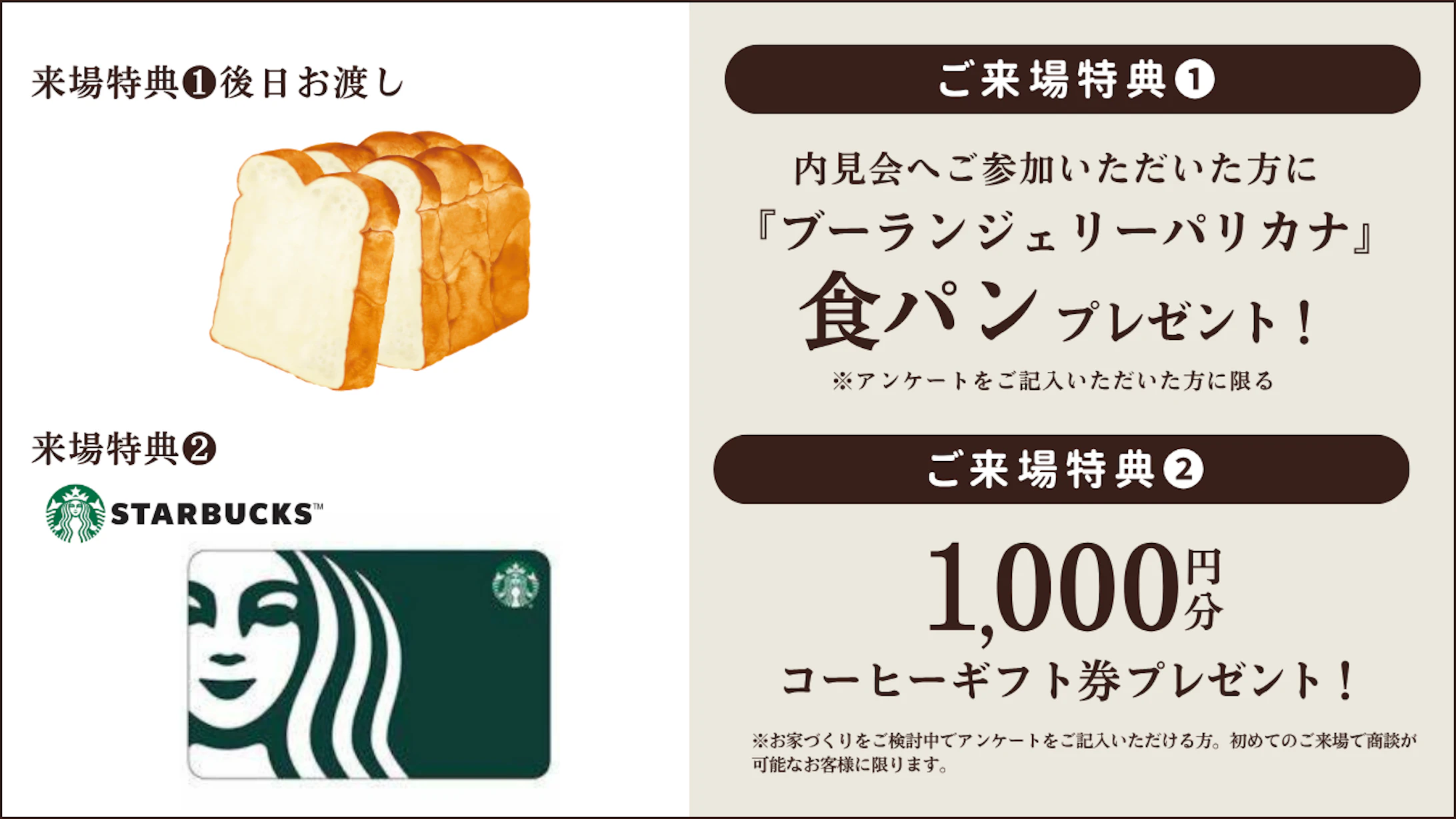 ご来場特典