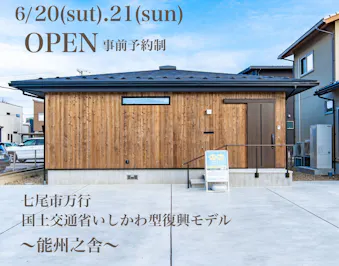 中部ジェイ・シィモデルハウス「能州之舎」