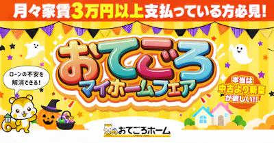 おてごろホーム_イベントイメージ1