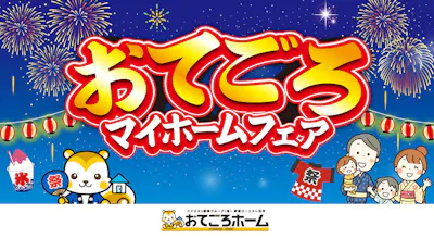 おてごろホーム_イベントイメージ1