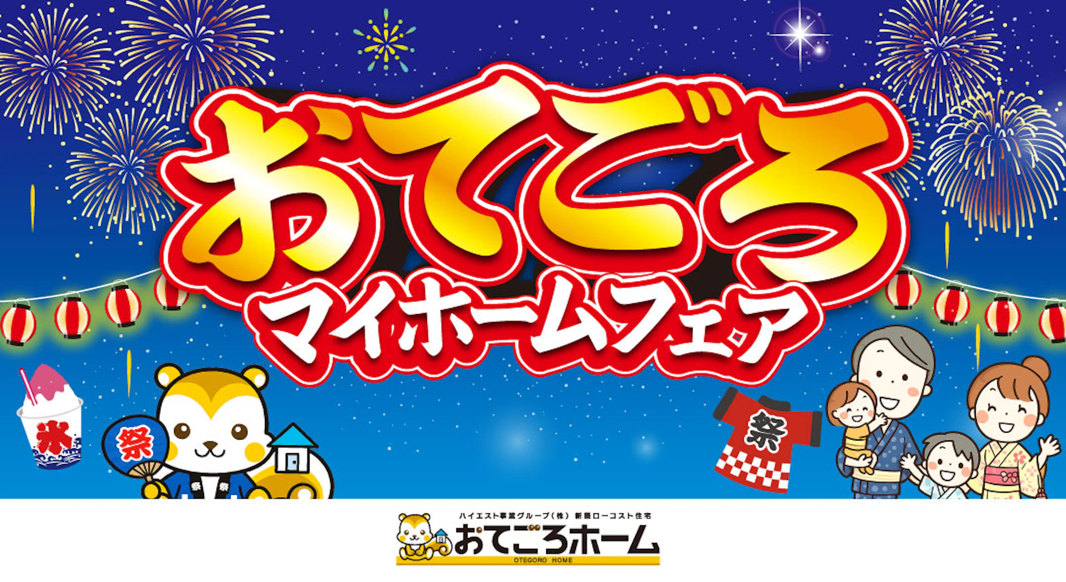 おてごろホーム_イベントイメージ1