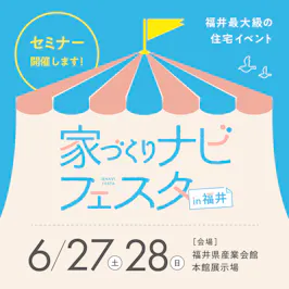 石友ホーム 福井リノベーション店（リノベーション）_イベントイメージ1