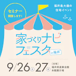石友ホーム 福井リノベーション店（リノベーション）_イベントイメージ1