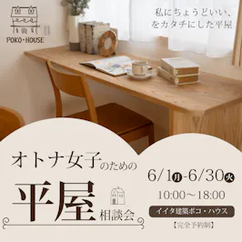 イイタ建築ポコ・ハウス　サラサホーム富山_イベントイメージ1