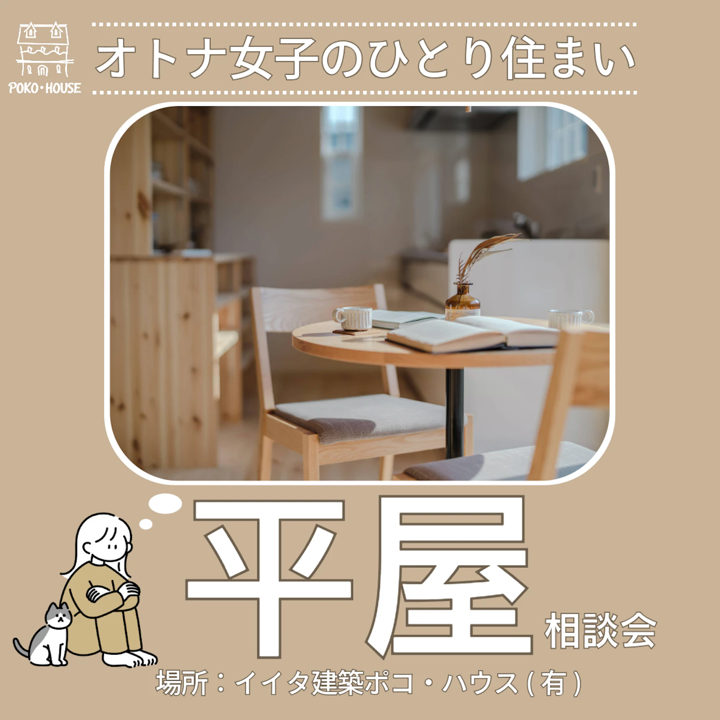 イイタ建築ポコ・ハウス　サラサホーム富山_イベントイメージ2