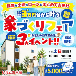 いえとち本舗 福井店_イベントイメージ1
