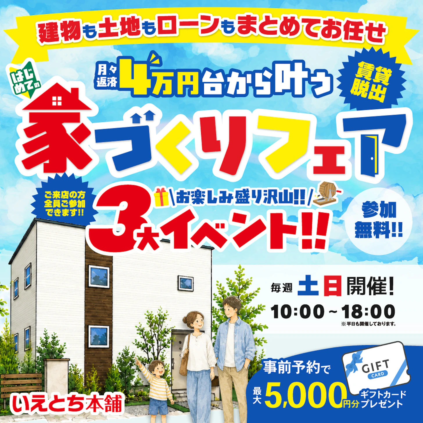 いえとち本舗 金沢南店_イベントイメージ1