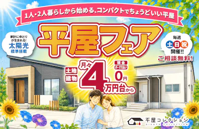 平屋コレクション 福井店_イベントイメージ1