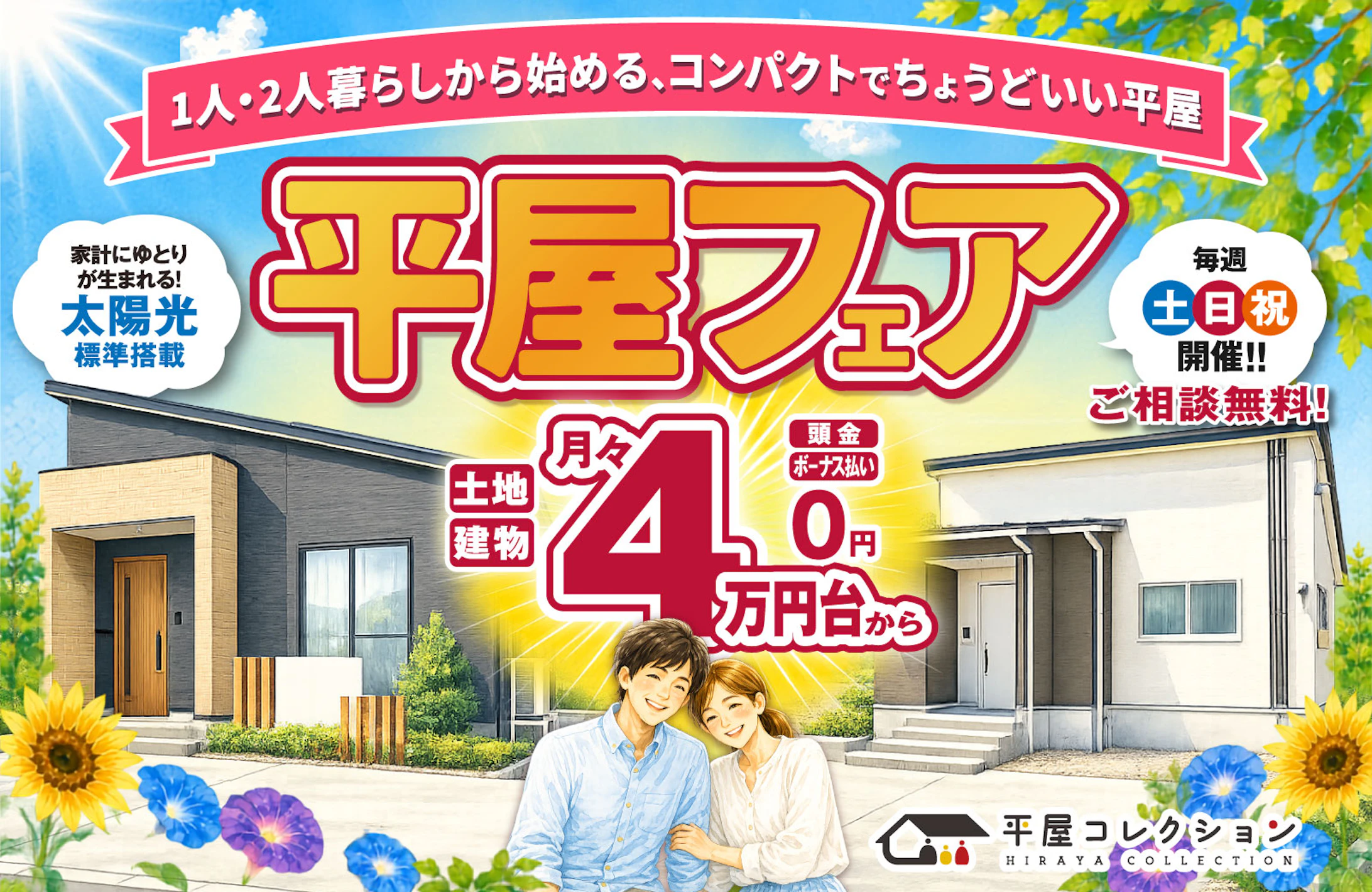 平屋コレクション 福井店_イベントイメージ1