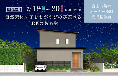 羽咋市完成見学会│タカノホーム