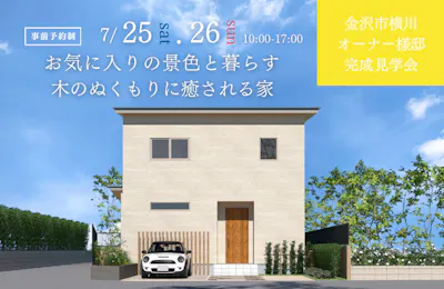 金沢市完成見学会│タカノホーム