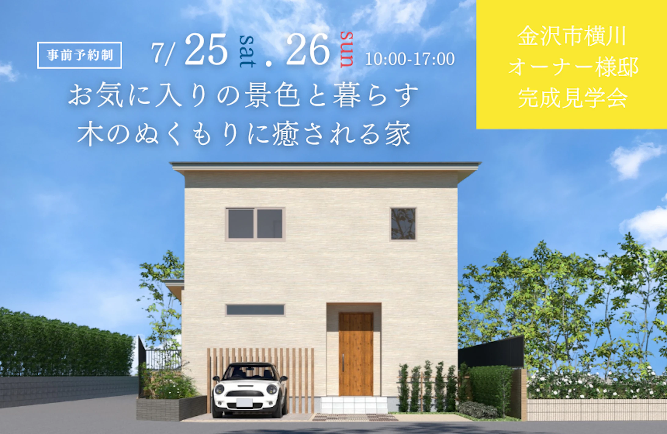 金沢市完成見学会│タカノホーム