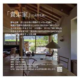 「貴ぶ家 　とうとぶいえ」-内見会-