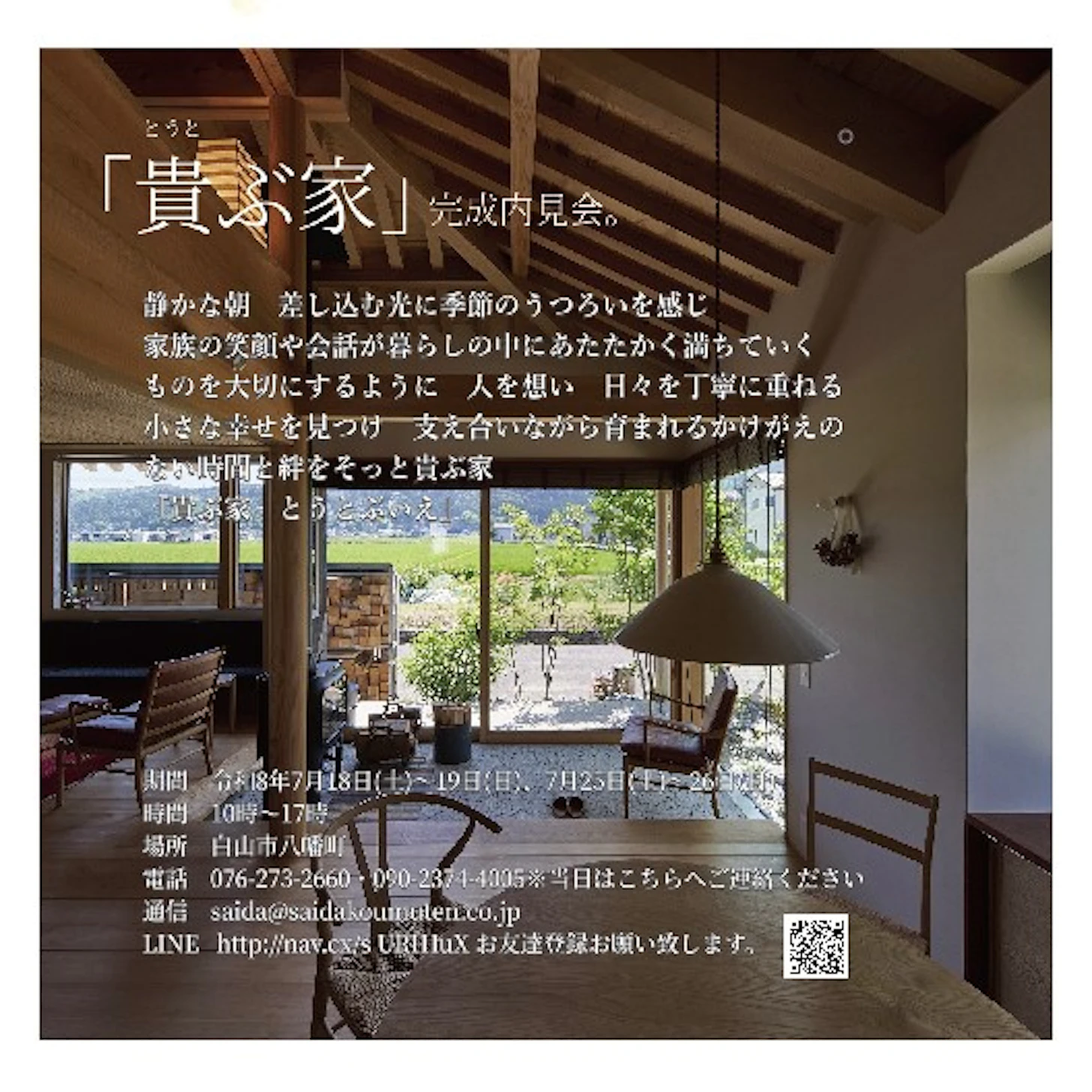 「貴ぶ家 　とうとぶいえ」-内見会-