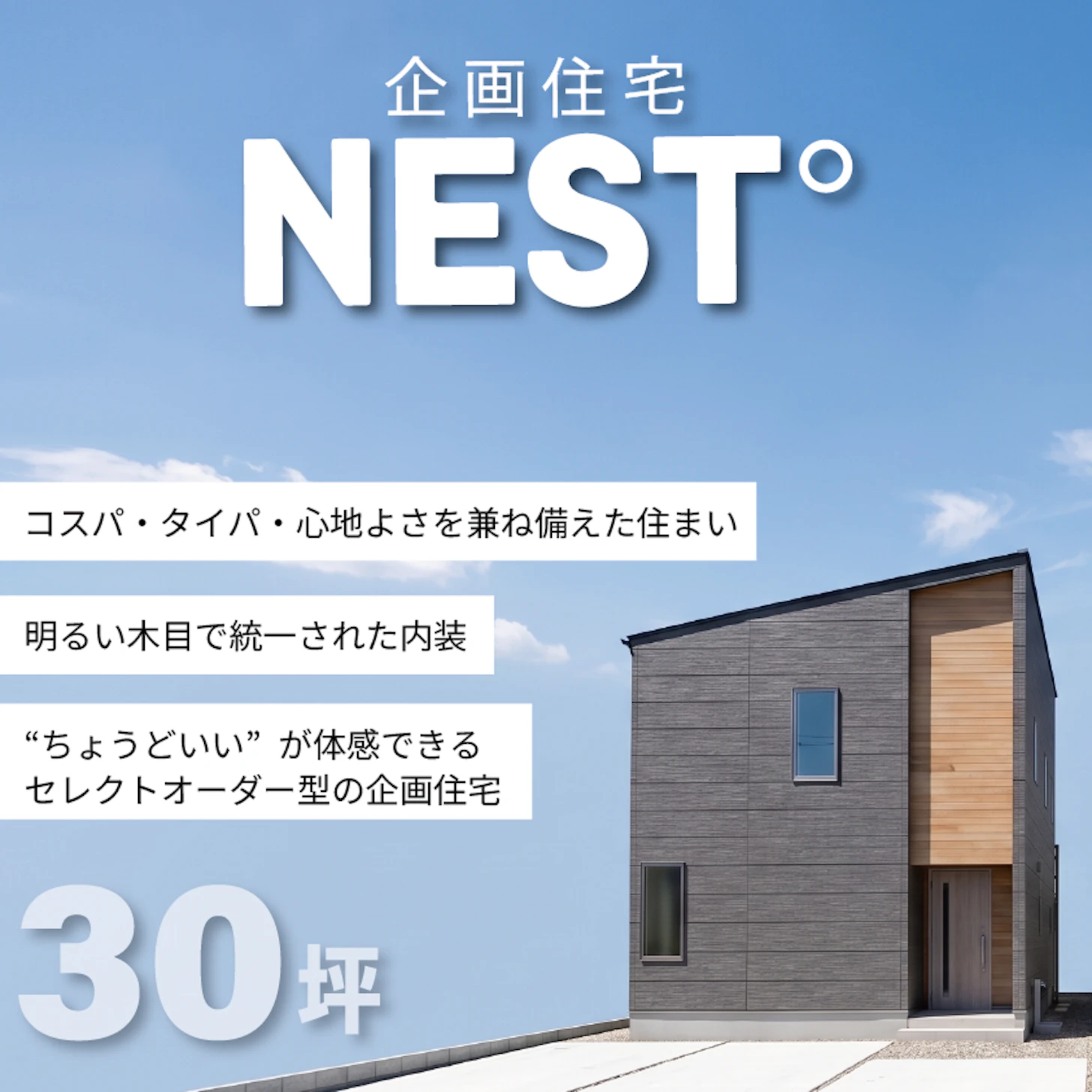 楽しくセレクトする企画型住宅NEST°