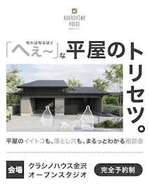 クラシノハウス_イベントイメージ1