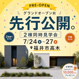 平屋×2階建て同時見学会