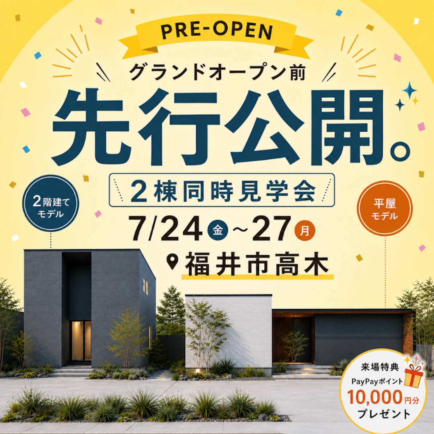 平屋×2階建て同時見学会