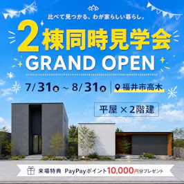 平屋×2階建て同時見学会