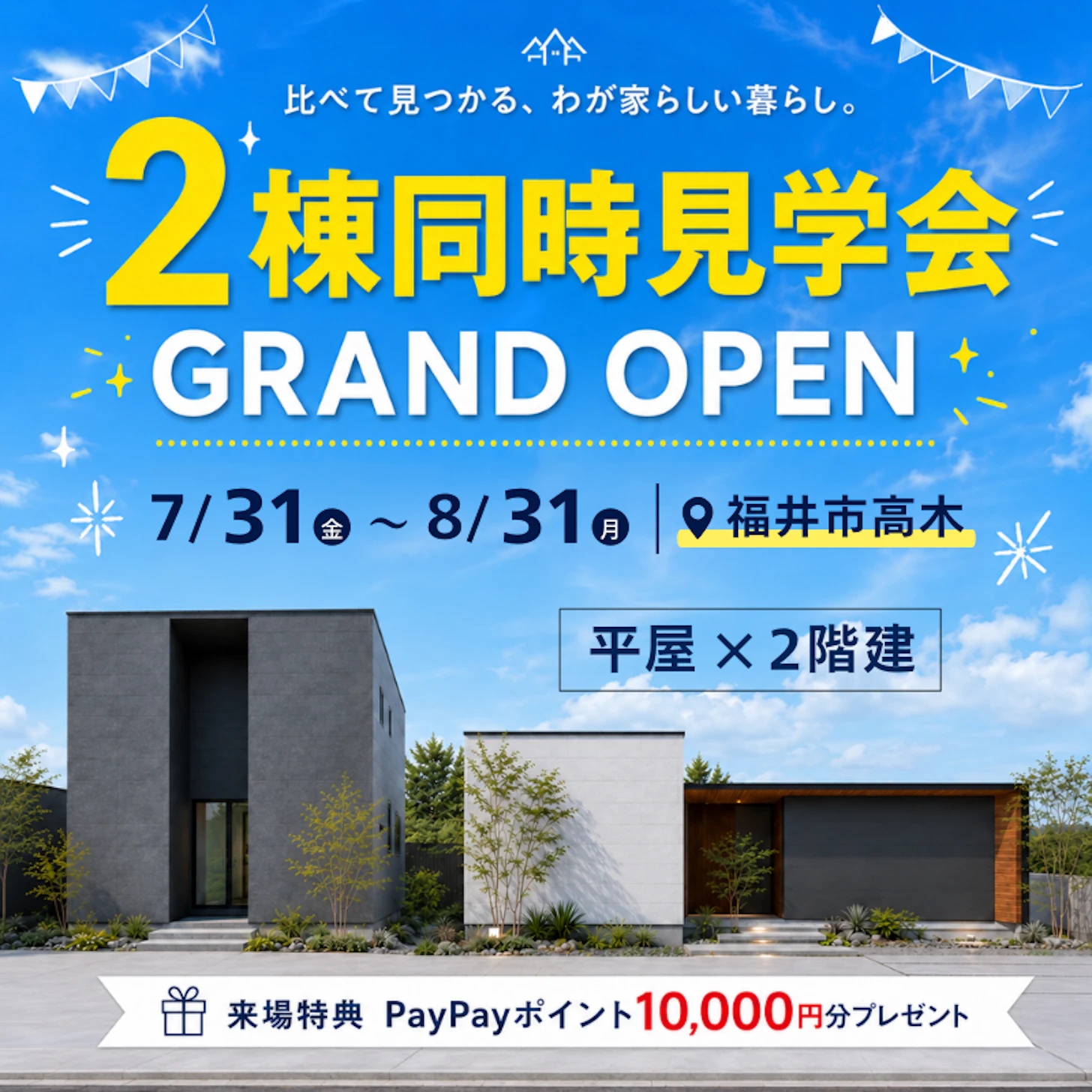 平屋×2階建て同時見学会