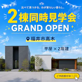 平屋×2階建て同時見学会